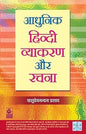 Adhunik Hindi Vyakaran Aur Rachna | Best Hindi Grammar Book for Competitive Exams (UPSC, PCS, TET)
