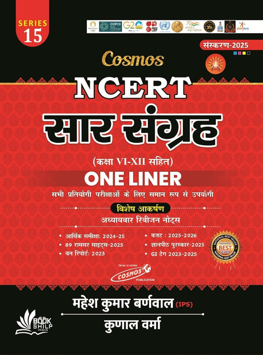 Cosmos NCERT Saar Sangrah | One Liner Class 6 to 12 | Series-15 | Edition - 2025 | Useful For All Competitive Exams