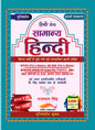 Universal Samanya Hindi Book by Rajpal Singh, 6550+ Questions, UPPCS, RO/ARO, UPTET, CTET Exam Guide 6th Edition