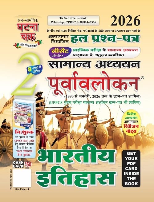 Ghatna Chakra Purvalokan History सामान्य अध्ययन पूर्वावलोकन भारतीय इतिहास, 2026, UPPCS Pre Exam, Solved Question Papers