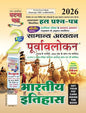 Ghatna Chakra Purvalokan History सामान्य अध्ययन पूर्वावलोकन भारतीय इतिहास, 2026, UPPCS Pre Exam, Solved Question Papers