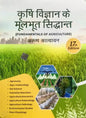 Krishi Vigyan Ke Moolbhut Siddhant Fundamentals of Agriculture 17th Edition By Arun Katyayan Latest Edition Hindi Medium