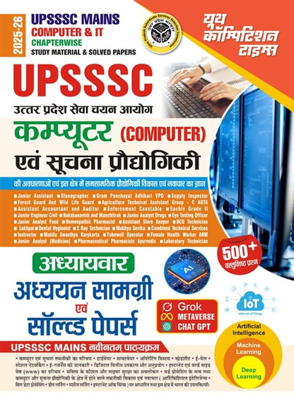 UPSSSC Mains | Computer and IT | (500+ Objective Questions) Chapterwise Study Material and Solved Papers | 2025-26 (YCT Education, YCT Team)