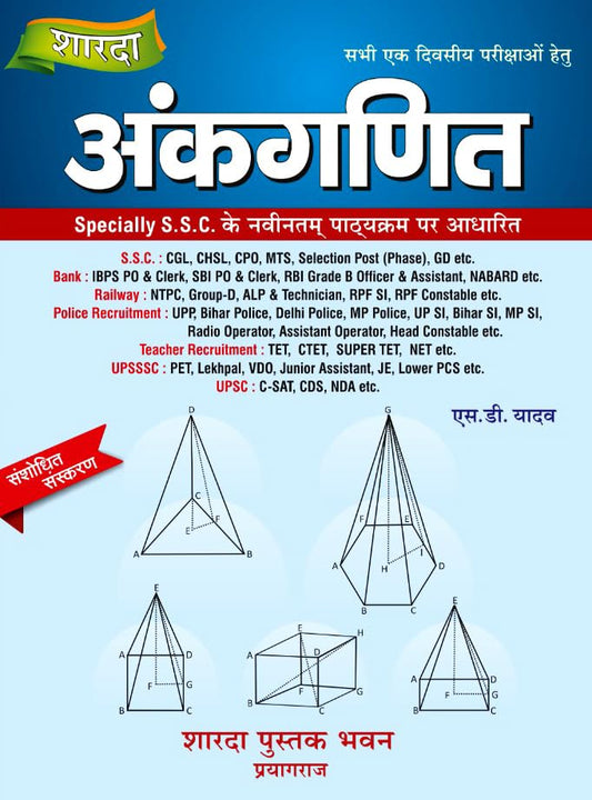 Sharda Ankganit 2026 by S.D. Yadav | Arithmetic for Competitive Exams (Hindi Medium) | New Revised Edition 2026 | SD Yadav Math Book in Hindi