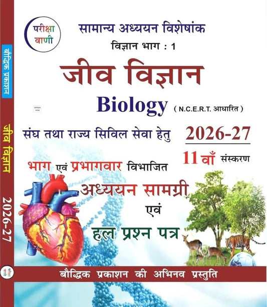 Pariksha Vani Biology (Jeev Vigyan) NCERT Pattern | 11th Edition 2026-2027