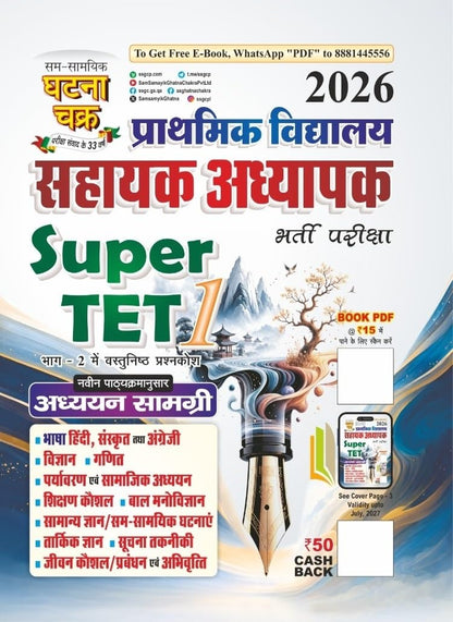 Ghatna Chakra Super TET 2026 Primary School Assistant Teacher Study Material Guide Part 1 Latest Syllabus Hindi Medium