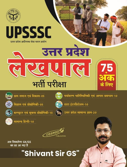UPSSSC Lekhpal Book 2026 | Hindi Medium | UP Lekhpal Bharti Exam Guide | Shivant Sir GS | Complete GK GS 75 Marks | Uttar Pradesh General Knowledge, ... Data Interpretation, Environment, Science