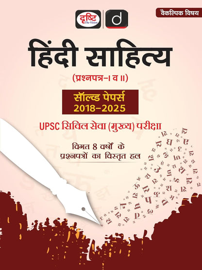 DRISHTI UPSC Hindi Sahitya Paper I & II Solved Papers 2018–2025 (Hindi Medium) | Civil Services Main Examination Previous 8 Years Detailed Solutions Question Bank | Drishti IAS Publication