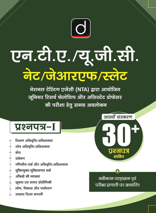 Drishti IAS NTA UGC NET / JRF / SLET Paper 1 Exam Guide (Hindi Medium) | 8th Edition | Includes 30+ Solved Papers & Updated Syllabus