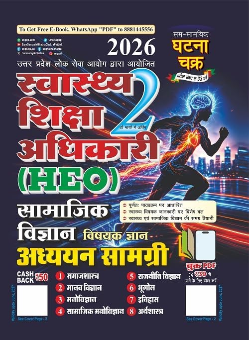 Swasth Shiksha Adhikari (HEO) Samajik Vigyan Addhyan Samagri 2026 (26156-O)