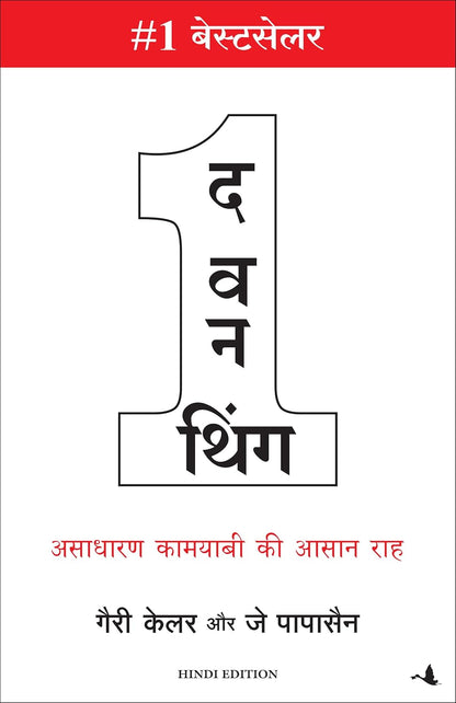 The One Thing (Hindi) Hindi Edition  by Gary Keller (Author), Jay Papasan (Author), Bharti Pandit (Translator)