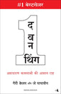The One Thing (Hindi) Hindi Edition  by Gary Keller (Author), Jay Papasan (Author), Bharti Pandit (Translator)