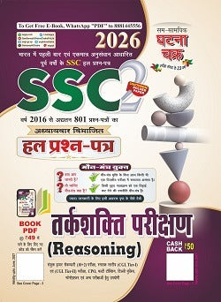 SSC Hal Prashna Patra Tarkshakti Parikshan Ghatna Chakra 2026 (2612-B)