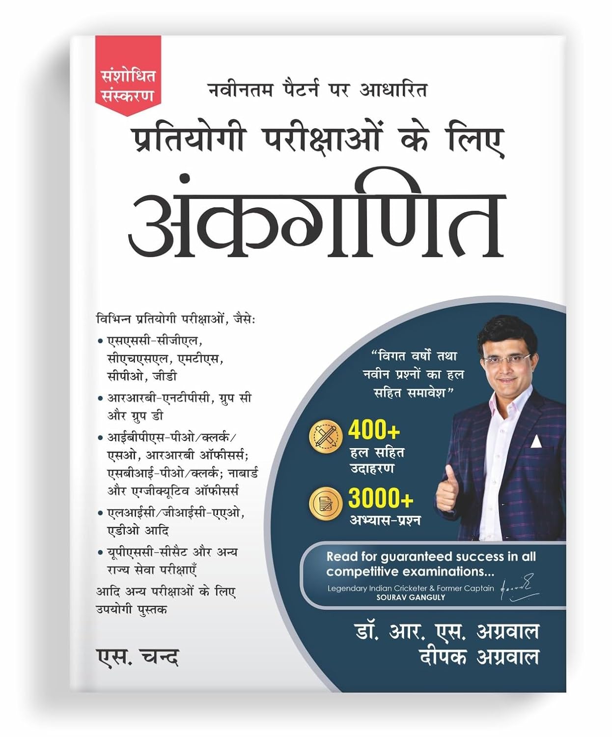 Ankganit by Dr. R.S. Aggarwal & Deepak Aggarwal (S. Chand) | Arithmetic for Competitive Exams (SSC, Railway, Banking, UPSC CSAT) | Latest Pattern Revised Edition