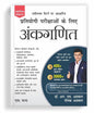 Ankganit by Dr. R.S. Aggarwal & Deepak Aggarwal (S. Chand) | Arithmetic for Competitive Exams (SSC, Railway, Banking, UPSC CSAT) | Latest Pattern Revised Edition