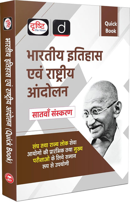 Drishti IAS Quick Book Bhartiya Itihas Evam Rashtriya Andolan 7th Edition (Hindi Medium) | Indian History Book for UPSC, State PCS, SSC, NDA, CDS 2026