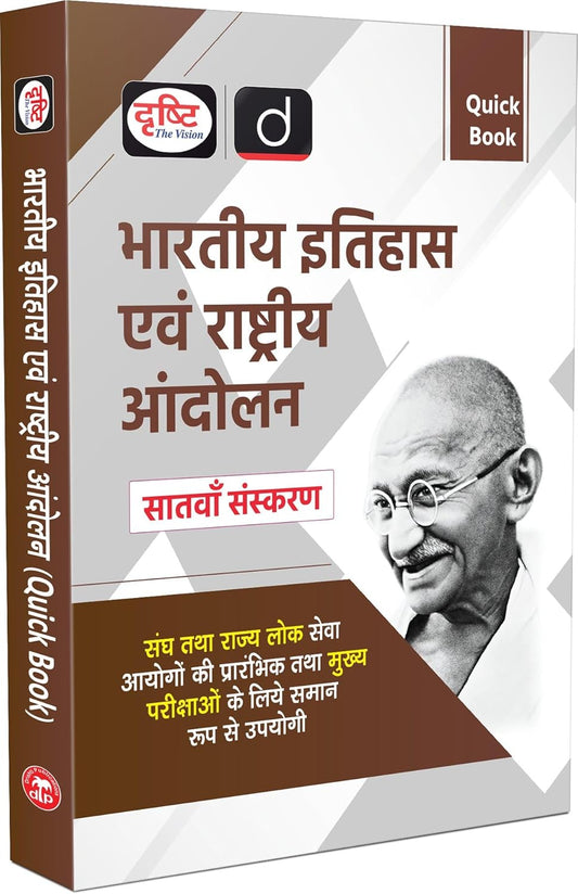 Drishti IAS Quick Book Bhartiya Itihas Evam Rashtriya Andolan 7th Edition (Hindi Medium) | Indian History Book for UPSC, State PCS, SSC, NDA, CDS 2026