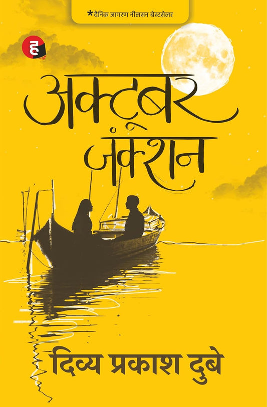 October Junction (Hindi) -  by Divya Prakash Dubey (Author)