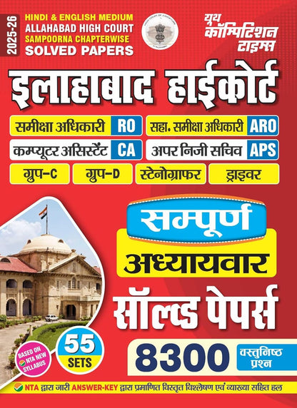 Allahabad Highcourt Sampoorna Chapterwise Solved 2025-26 Hindi Medium