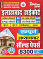 Allahabad Highcourt Sampoorna Chapterwise Solved 2025-26 Hindi Medium