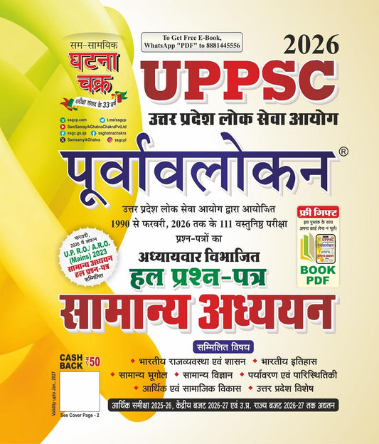 UPPSC Purvavlokan Samanya Addhyan Hal Prashn Patra 2026 (26141-C)
