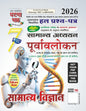 Ghatna Chakra | General Science | (Samanya Vigyan) | Purvavlokan| Study Guide | 2026 | Hindi Edition