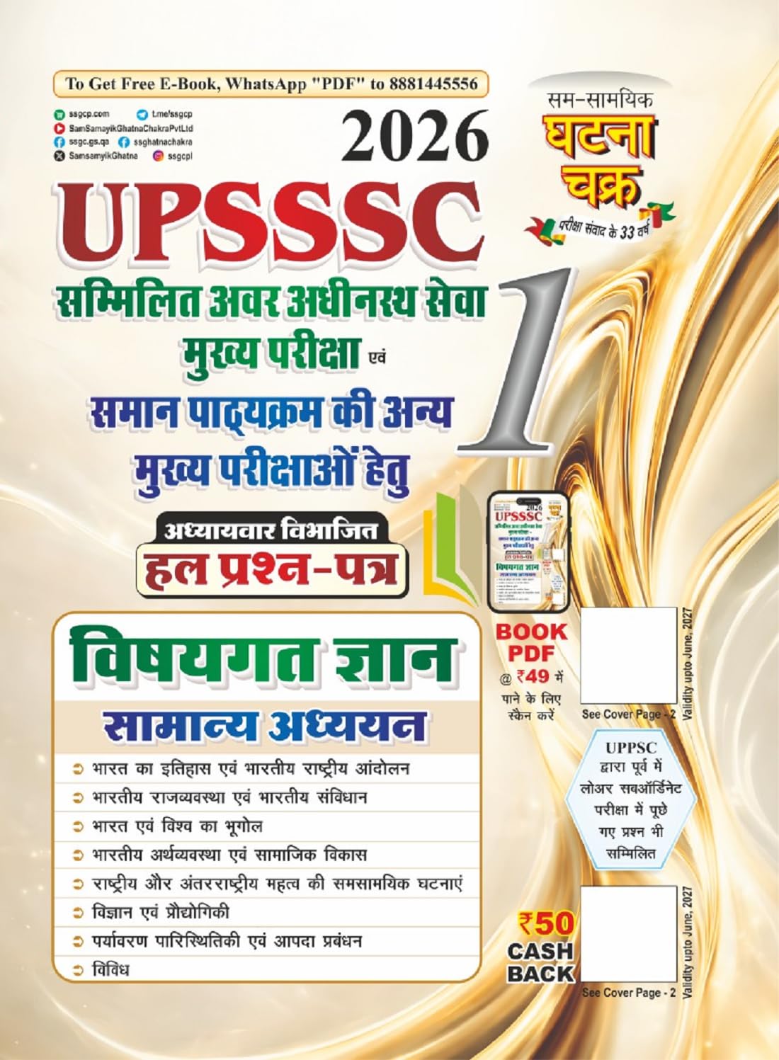 UPSSSC Samanya Addhyan Hal Prashn Patra Bhag-1 2026 (26113-R) (Purvavlokan Paryavaran Evam Paristhitiki)