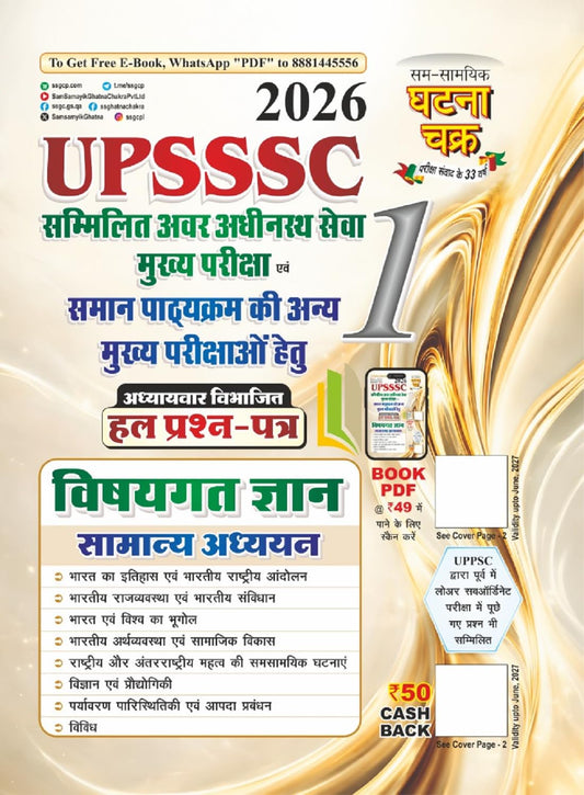 UPSSSC Samanya Addhyan Hal Prashn Patra Bhag-1 2026 (26113-R) (Purvavlokan Paryavaran Evam Paristhitiki)