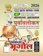 Ghatna Chakra Samanya Adhyayan Purvavalokan (Bharat Evam Vishva) 2026 | 3 Volume Set | 259 Chapterwise Solved Papers (1990–January 2026) | Hindi Medium | UPSC, UPPSC, State PCS & Civil Services