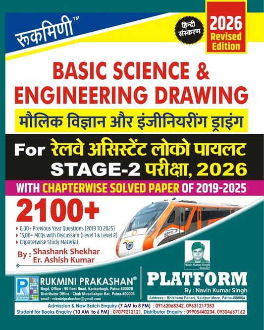 Rukmini Basic Science & Engineering Drawing for Railway ALP Stage-2 Exam., 2026 : All Trade