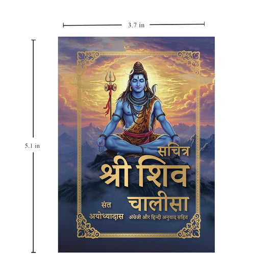 Sachitra Shri Shiv Chalisa