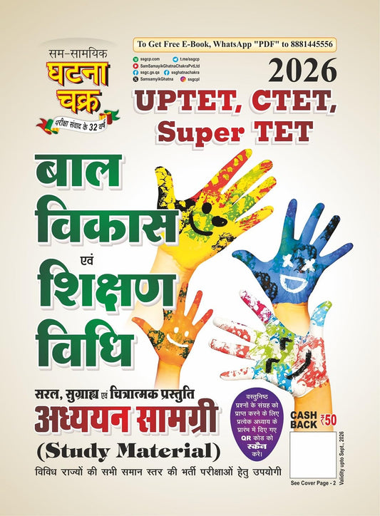 UPTET exam, CTET, Super TET Bal Vikas evam Shikshan Vidhi Addhyan Samagri 2026 (26136-S)