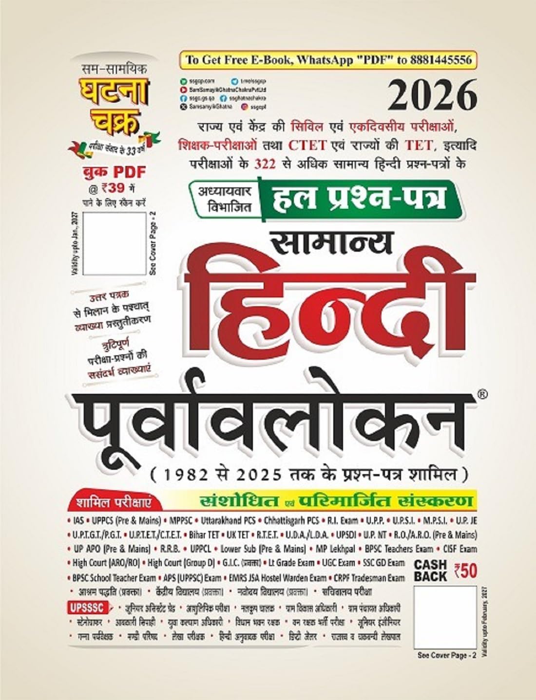 Purvavlokan Samanya Hindi Hal Prashn Patra 2026 (2616-P)