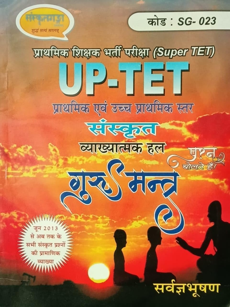 Sanskritganga UPTET Super TET Primary and Junior Level Sanskrit Guru Mantra Vyakhyatmak Hal By Sarvagyabhushan SG-023