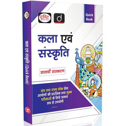 Drishti IAS UPSC Books 2026, Kala Evam Sanskriti, Quick Book, 7th Edition, Hindi Medium, Indian Art & Culture for UPSC, State PSC Prelims & Mains