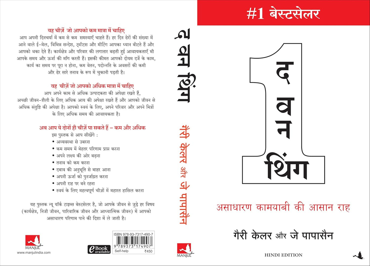 The One Thing (Hindi) Hindi Edition  by Gary Keller (Author), Jay Papasan (Author), Bharti Pandit (Translator)