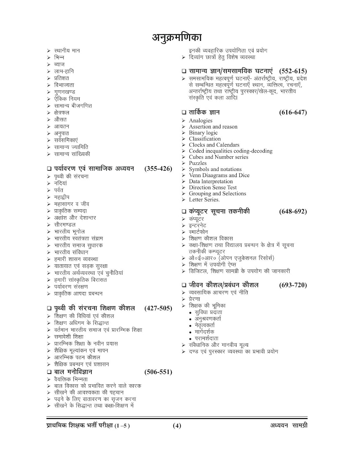 Ghatna Chakra Super TET 2026 Primary School Assistant Teacher Study Material Guide Part 1 Latest Syllabus Hindi Medium