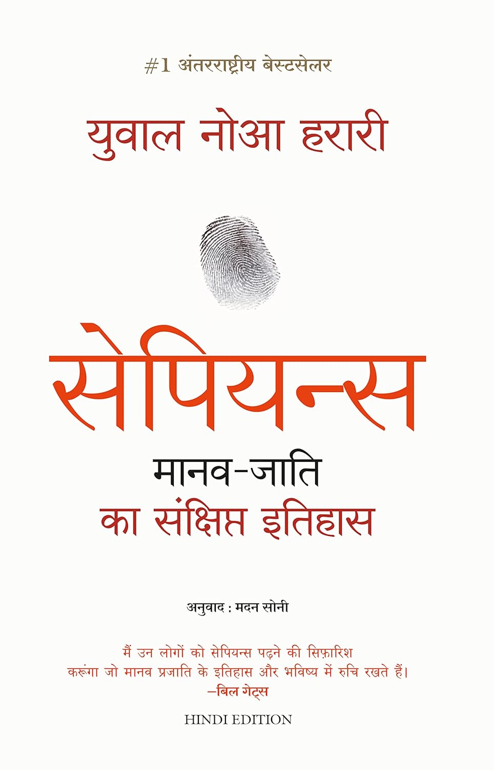 Sapiens Manav Jati ka Sankshipt Itihas (Hindi)