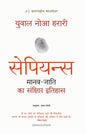 Sapiens Manav Jati ka Sankshipt Itihas (Hindi)