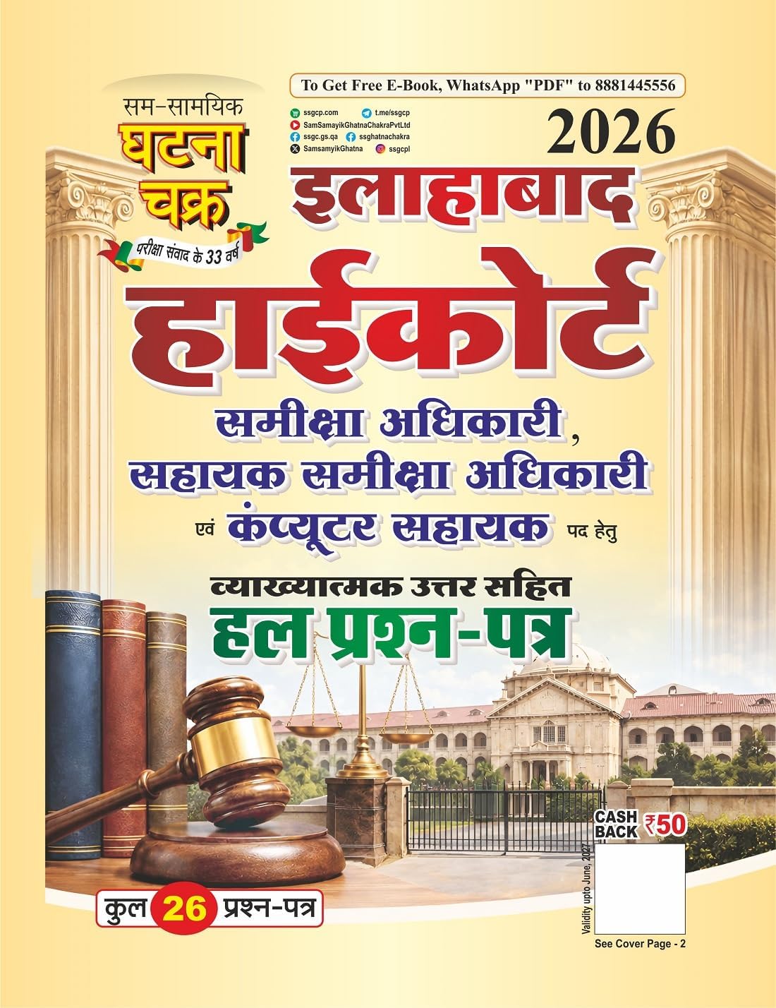 Ghatna Chakra Allahabad High Court 2026 RO ARO Computer Assistant Solved Papers | Samiksha Adhikari Previous Year Question Bank | AHC Hal Prashna Patra Guide Book