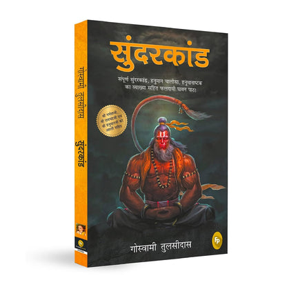 Sunderkand (Hindi) - Sampurna Chaupai, Doha & Arth Sahit