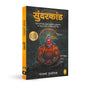 Sunderkand (Hindi) - Sampurna Chaupai, Doha & Arth Sahit