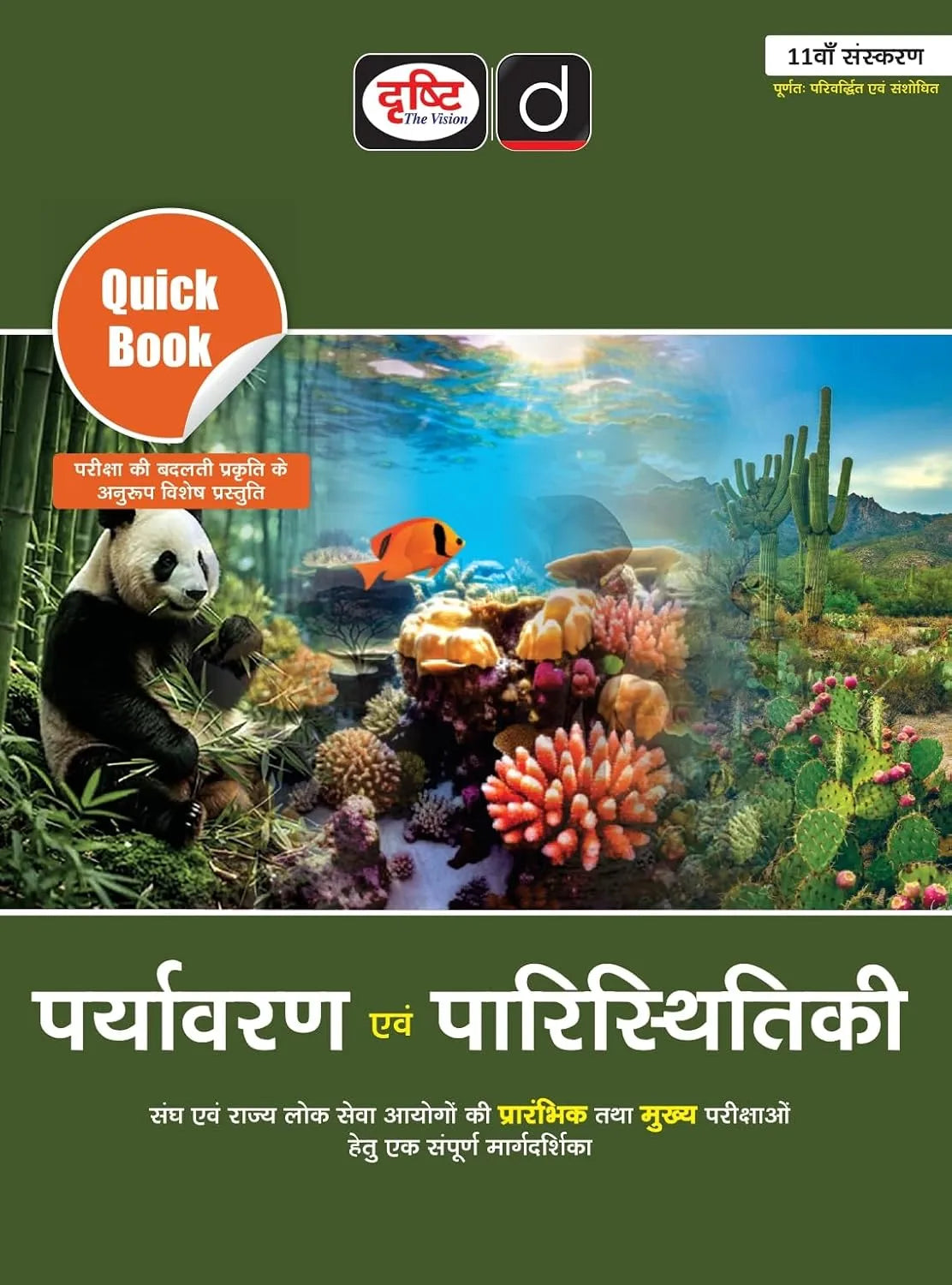 DRISHTI IAS Quick Book Paryavaran Evam Paristhitiki, Hindi Medium, 11th Edition, Environment & Ecology for UPSC & State PCS Exams
