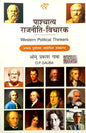 Pashchatay Rajniti-Vicharak Hindi Edition  by Om Prakash Gaba (Author) | 8th Edition