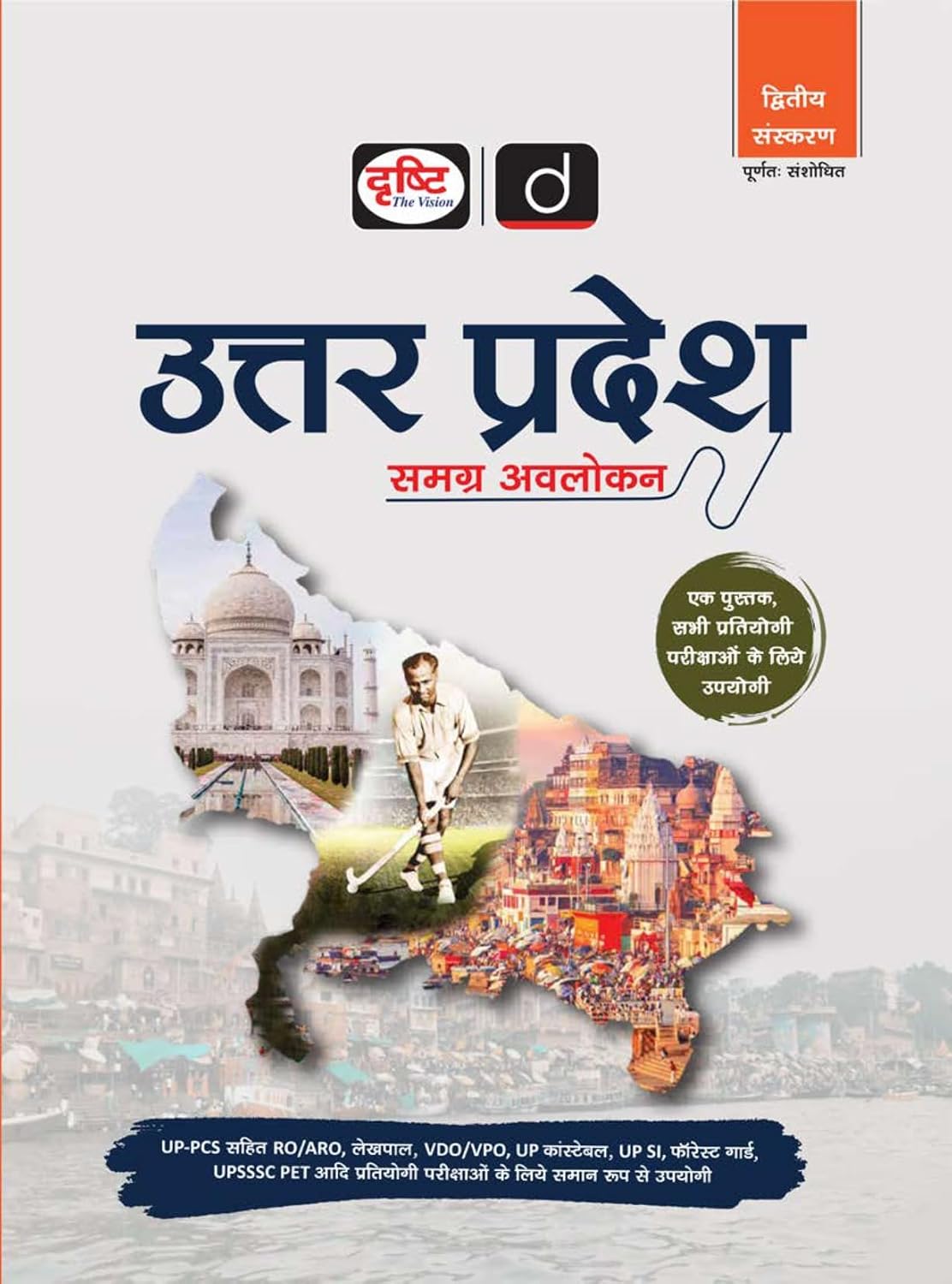 DRISHTI IAS Uttar Pradesh Samagra Avalokan, 2nd Edition, Hindi Medium, Useful for UPPCS, RO/ARO, Lekhpal, VDO/VPO, UP Constable, UP SI, Forest Guard, UPSSSC PET & Other Competitive Exams