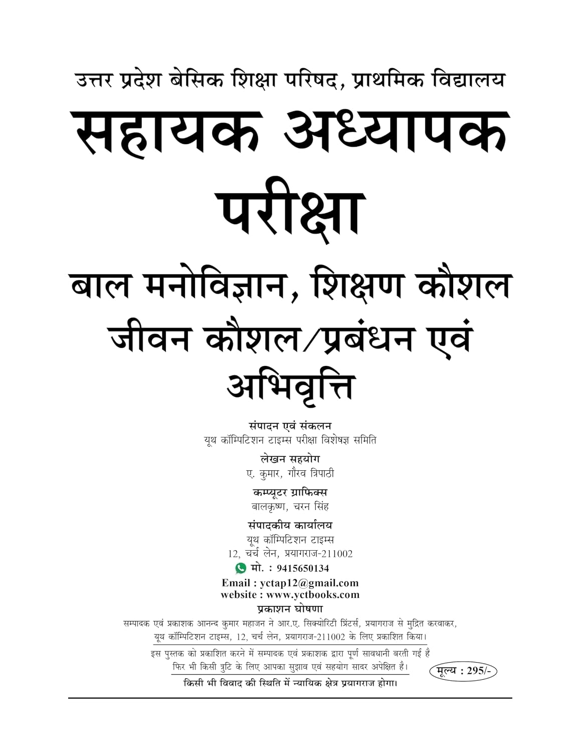 YCT Super TET Sahayak Adhyapak Vol-1: Child Psychology, Teaching Skills & Life Skills Solved Papers (2026-27)