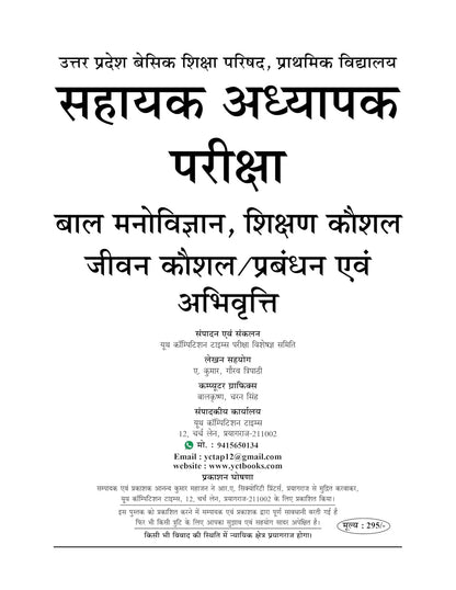 YCT Super TET Sahayak Adhyapak Vol-1: Child Psychology, Teaching Skills & Life Skills Solved Papers (2026-27)