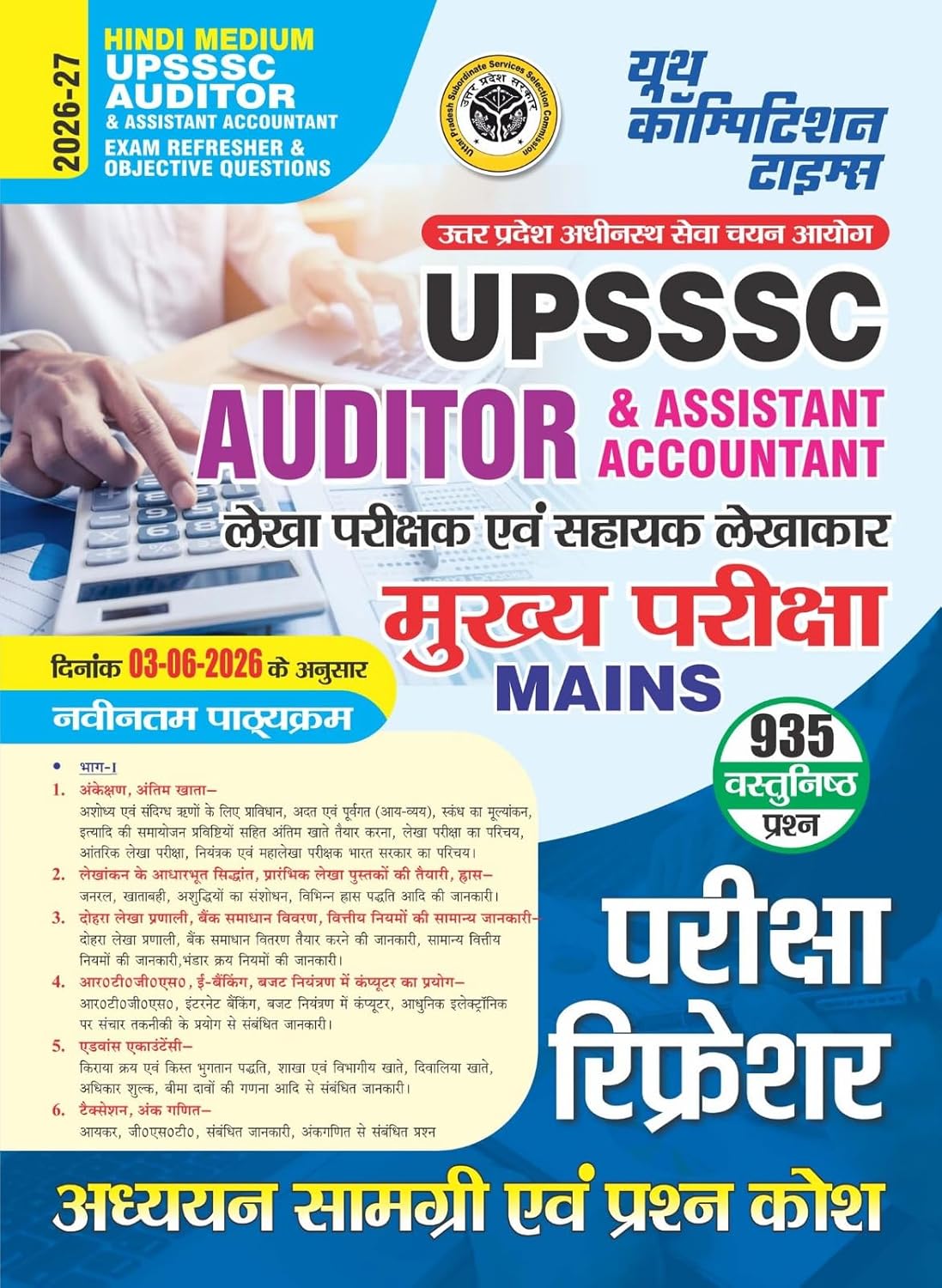 Youth Competition Times UPSSSC Auditor & Assistant Accountant (लेखा परीक्षक & सहायक लेखाकार) Mains Exam Refresher, Hindi Medium, 935 Objective Questions