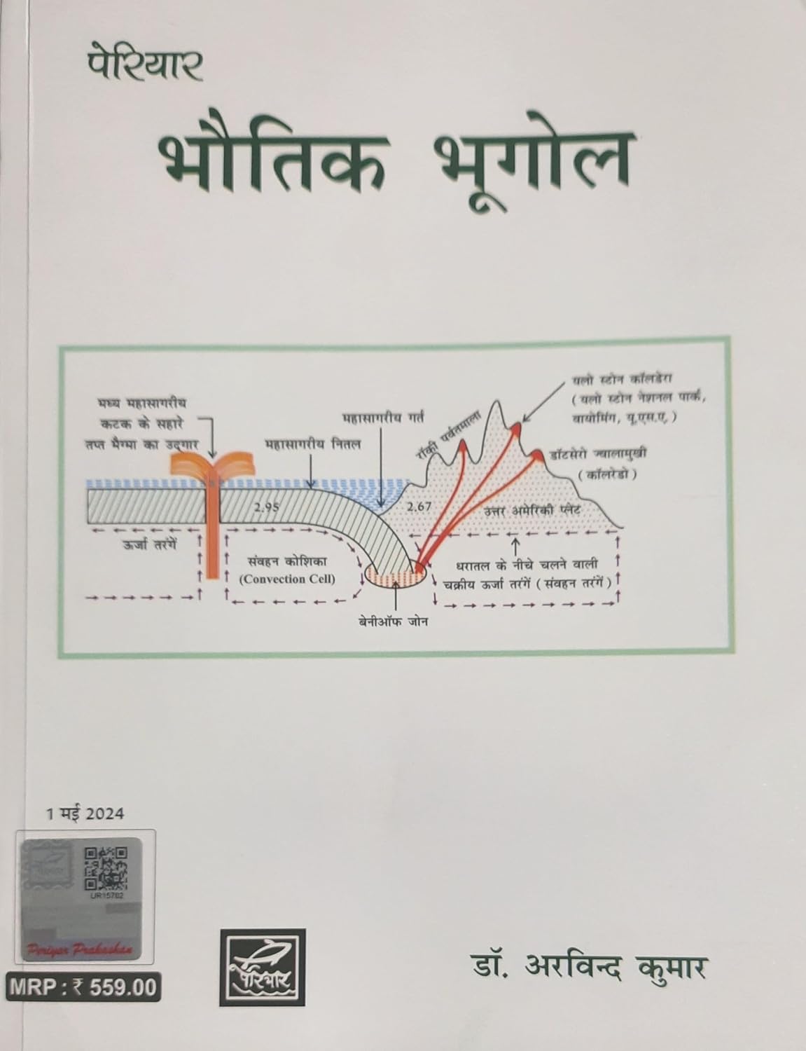 Periyar Bhautik Bhugol by Dr. Arvind Kumar (Hindi Medium) | Physical Geography Book