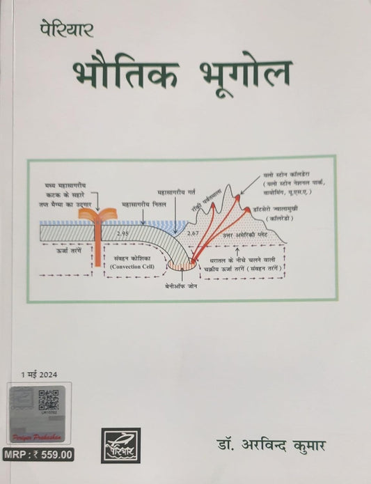 Periyar Bhautik Bhugol by Dr. Arvind Kumar (Hindi Medium) | Physical Geography Book